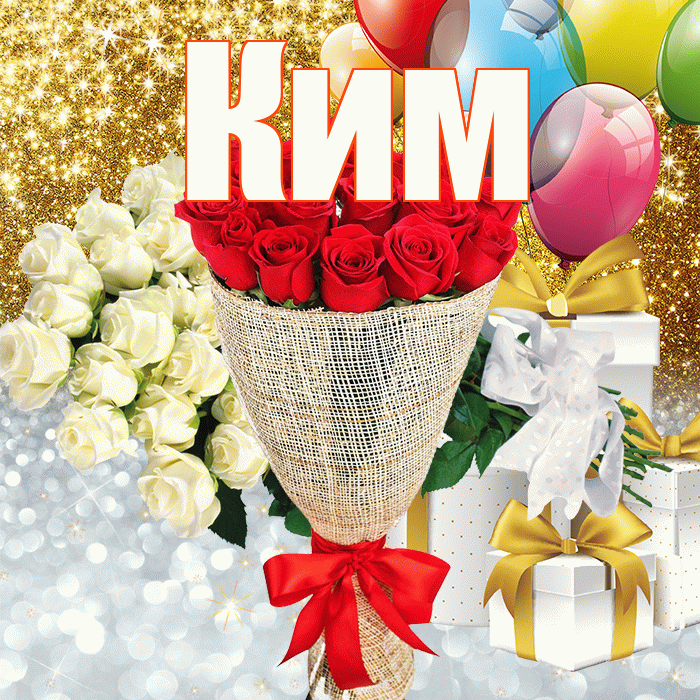 Ким! Хорошего настроения! Красивая открытка Киму!
