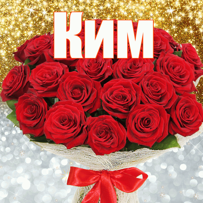 Ким! Хорошего настроения! Красивая открытка Киму!