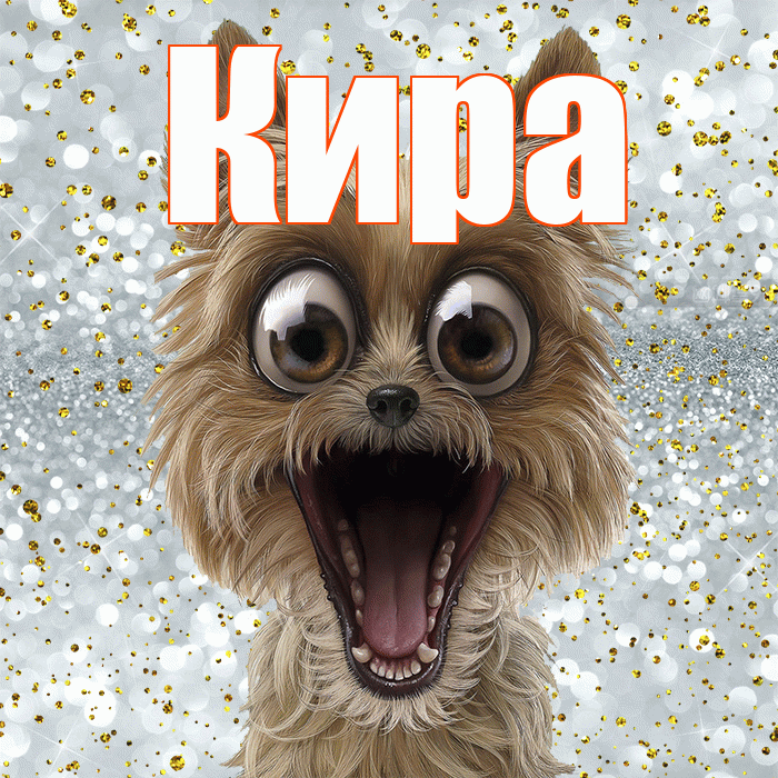 Кира! Хорошего настроения! Красивая открытка Кире!