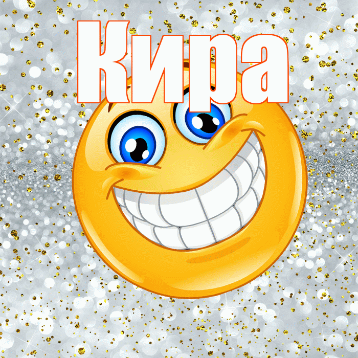 Кира! Хорошего настроения! Красивая открытка Кире!