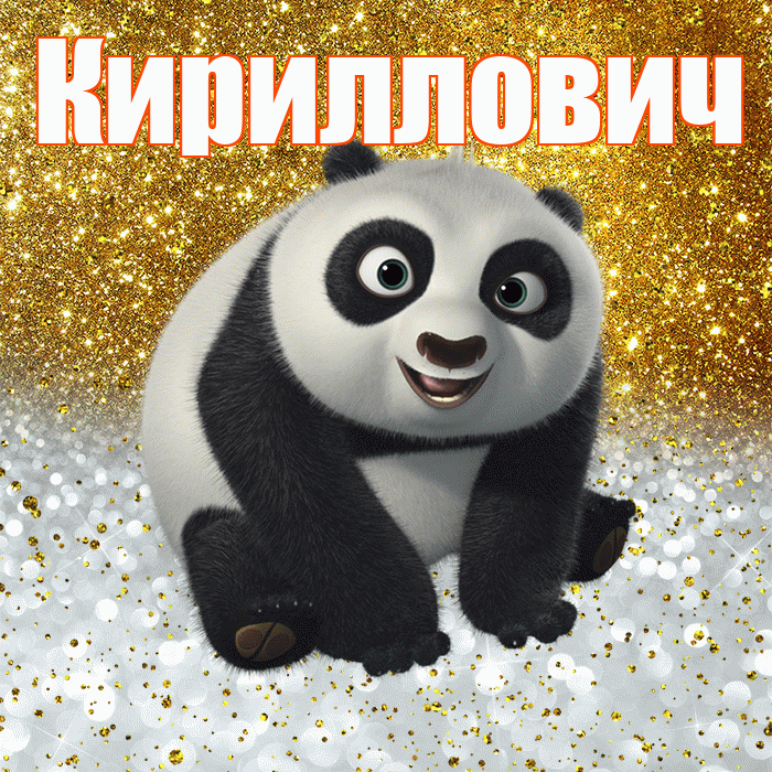 Кириллович! Хорошего настроения! Красивая открытка Кирилловичу!