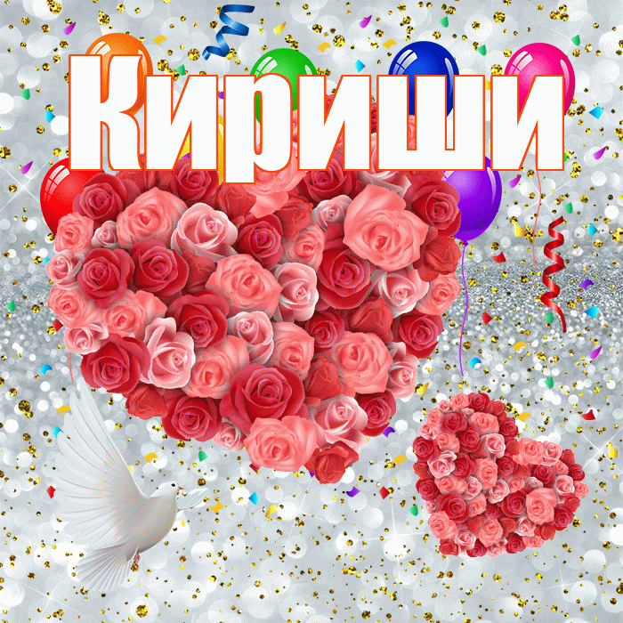 Кириши! Хорошего настроения! Красивая открытка Кириши!
