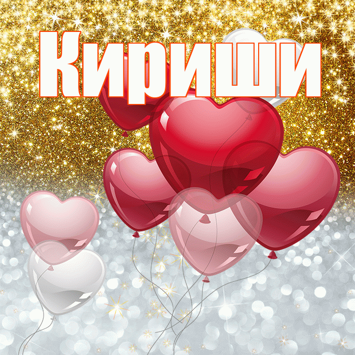 Кириши! Хорошего настроения! Красивая открытка Кириши!