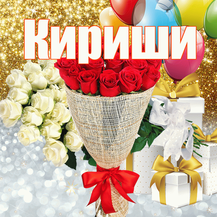 Кириши! Хорошего настроения! Красивая открытка Кириши!