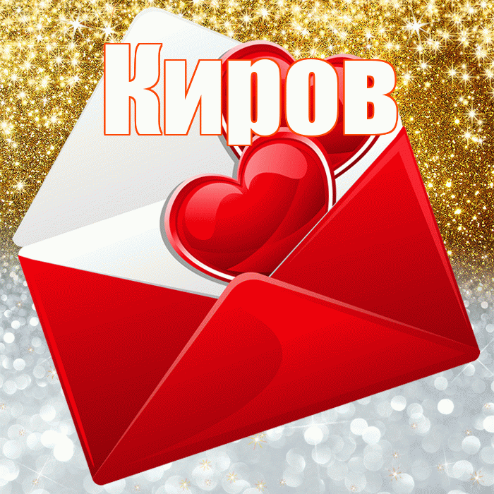 Киров! Хорошего настроения! Красивая открытка Кирову!