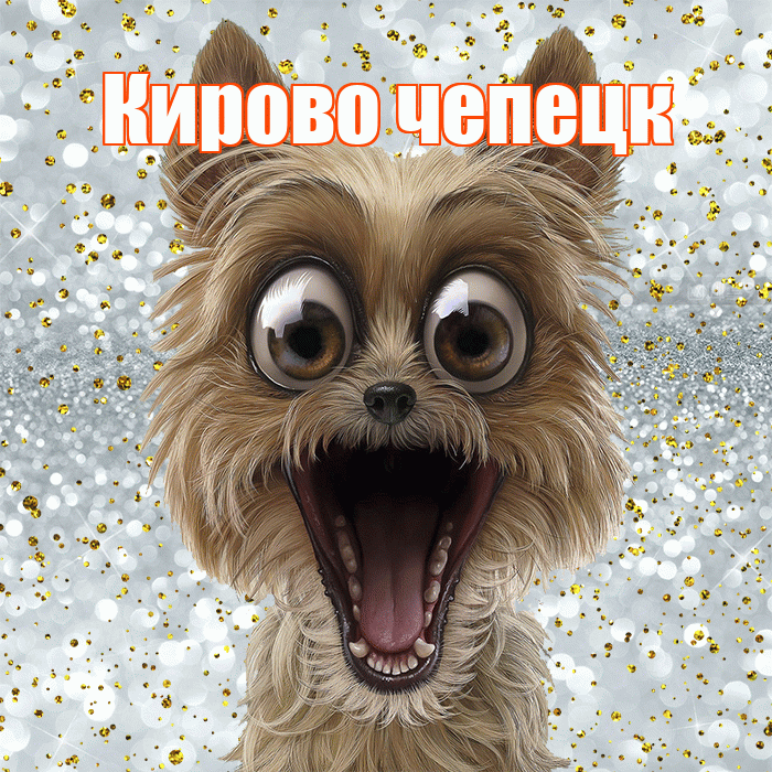 Кирово чепецк! Хорошего настроения! Красивая открытка !