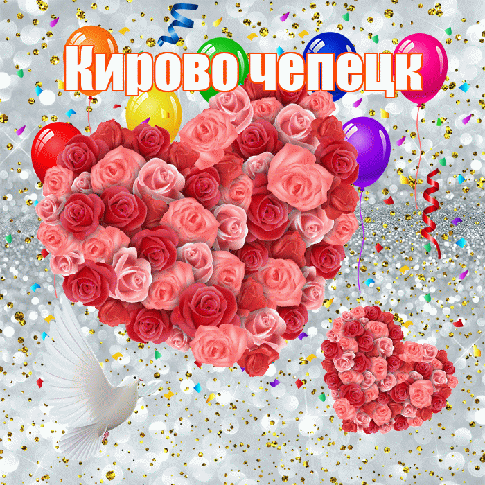 Кирово чепецк! Хорошего настроения! Красивая открытка !