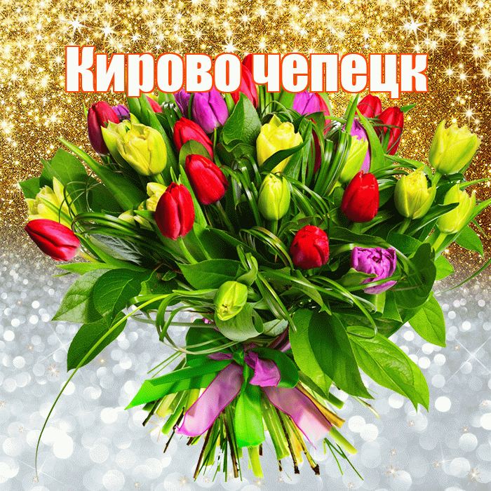 Кирово чепецк! Хорошего настроения! Красивая открытка !