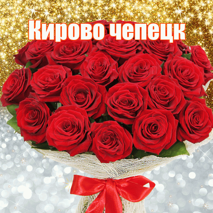 Кирово чепецк! Хорошего настроения! Красивая открытка !