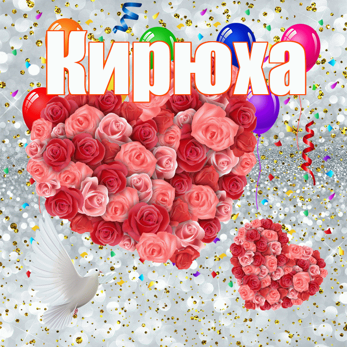 Кирюха! Хорошего настроения! Красивая открытка !