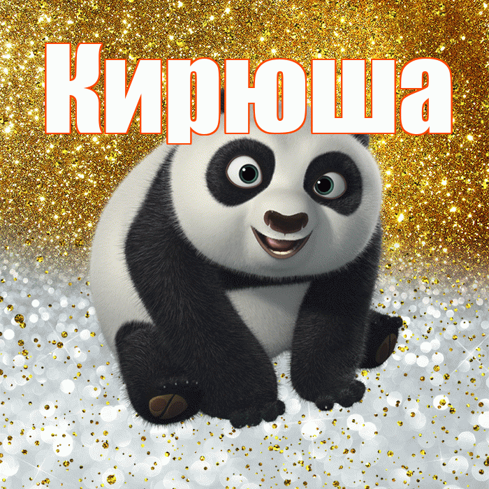 Кирюша! Хорошего настроения! Красивая открытка !