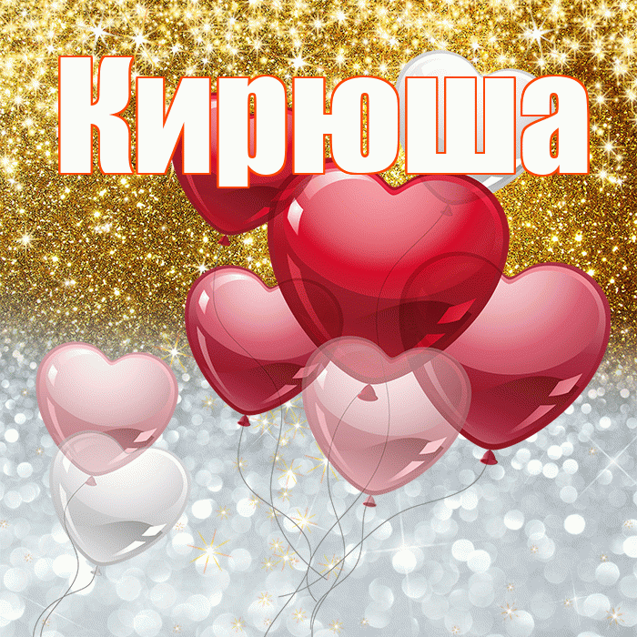 Кирюша! Хорошего настроения! Красивая открытка !