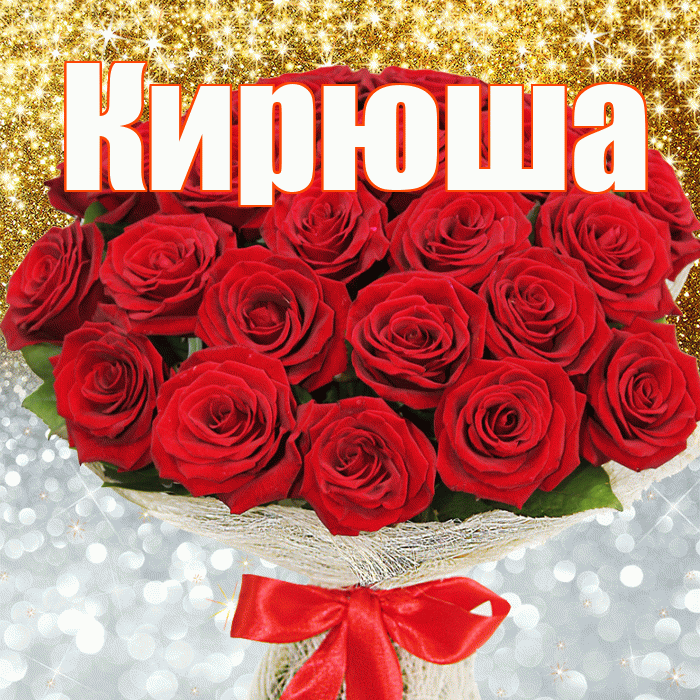 Кирюша! Хорошего настроения! Красивая открытка !