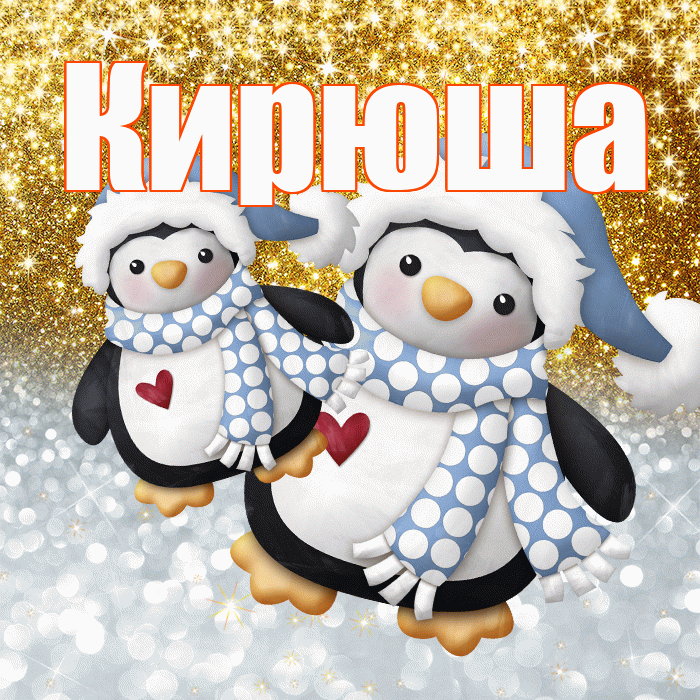 Кирюша! Хорошего настроения! Красивая открытка !