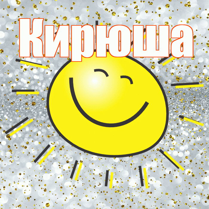 Кирюша! Хорошего настроения! Красивая открытка !