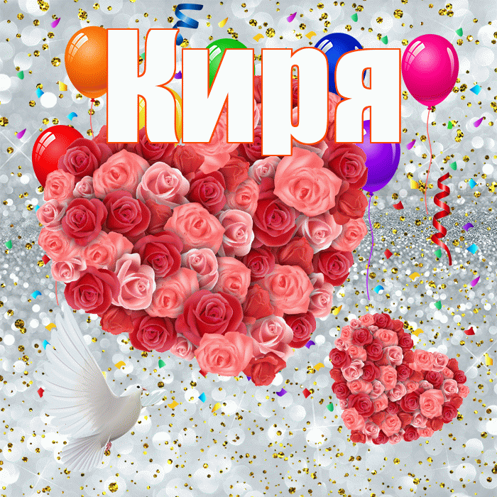 Киря! Хорошего настроения! Красивая открытка !