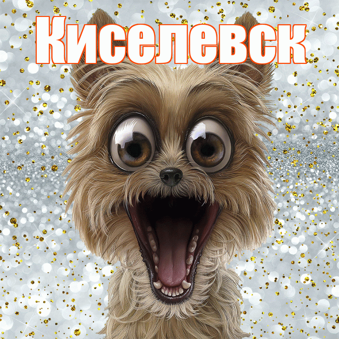 Киселевск! Хорошего настроения! Красивая открытка Киселевску!