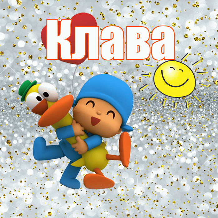 Клава! Хорошего настроения! Красивая открытка Клаве!