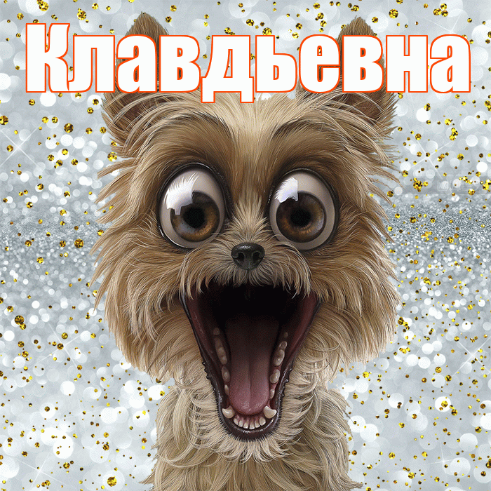 Клавдьевна! Хорошего настроения! Красивая открытка Клавдьевне!