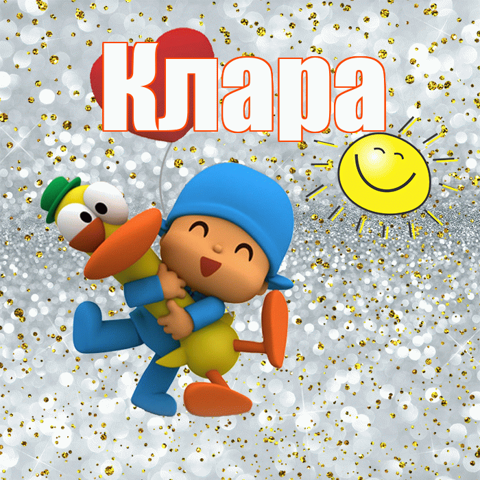 Клара! Хорошего настроения! Красивая открытка Кларе!