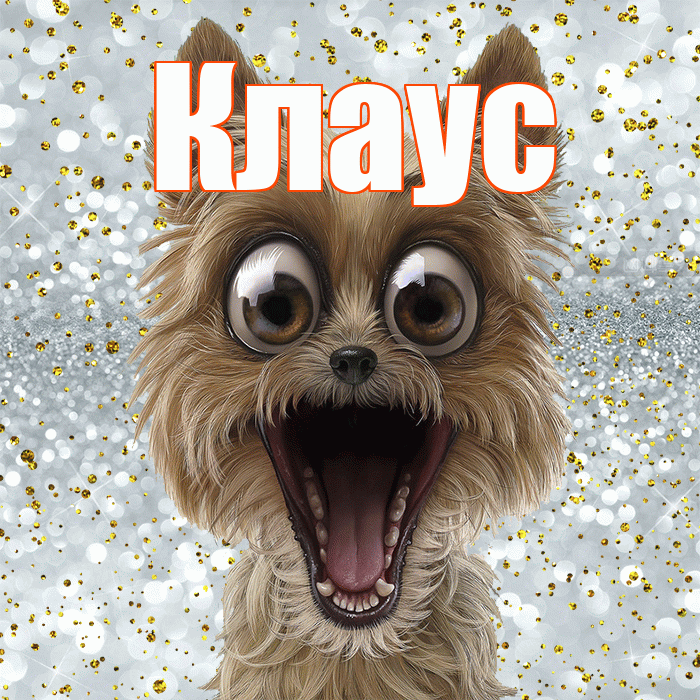 Клаус! Хорошего настроения! Красивая открытка Клаусу!