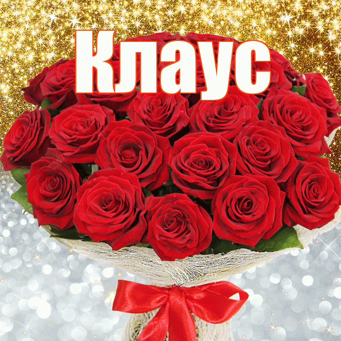 Клаус! Хорошего настроения! Красивая открытка Клаусу!