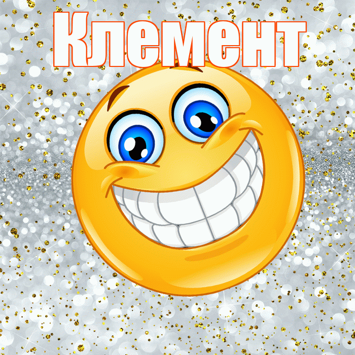 Клемент! Хорошего настроения! Красивая открытка Клементу!