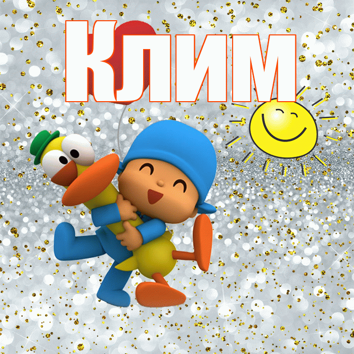 Клим! Хорошего настроения! Красивая открытка Климу!