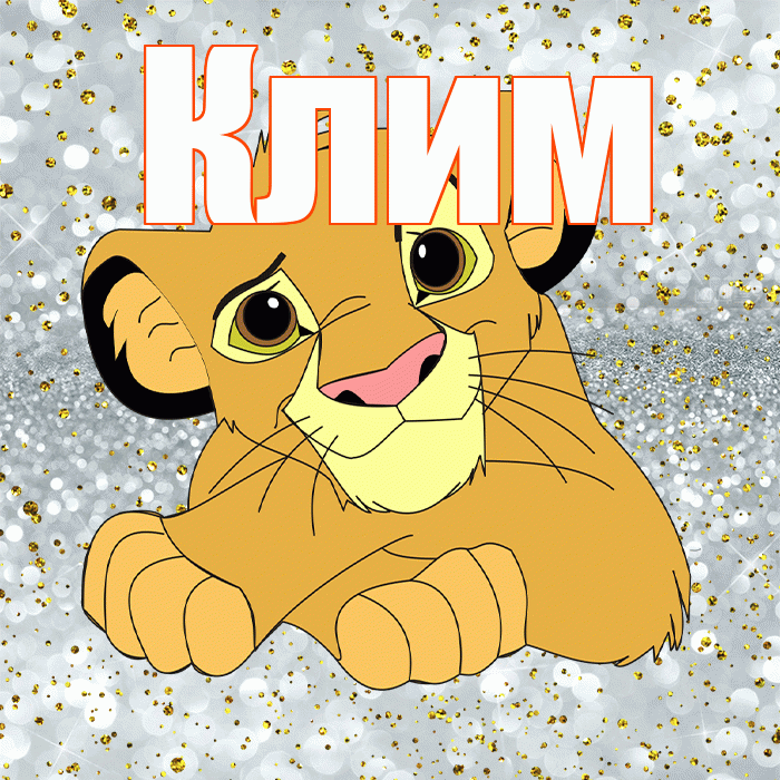 Клим! Хорошего настроения! Красивая открытка Климу!