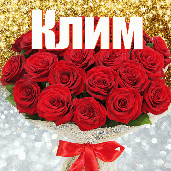 Клим! Хорошего настроения! Красивая открытка Климу!