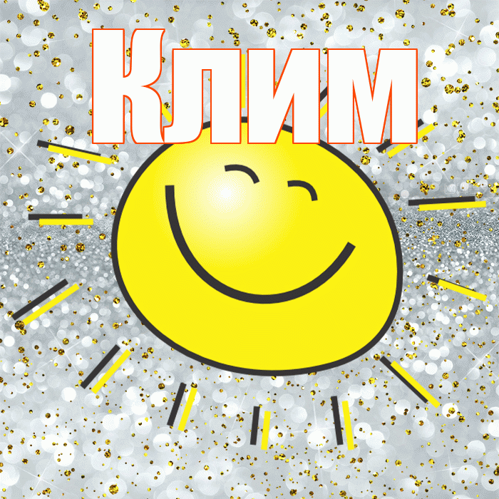 Клим! Хорошего настроения! Красивая открытка Климу!
