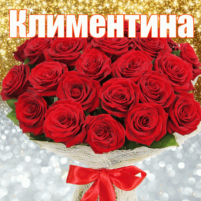Климентина! Хорошего настроения! Красивая открытка Климентине!
