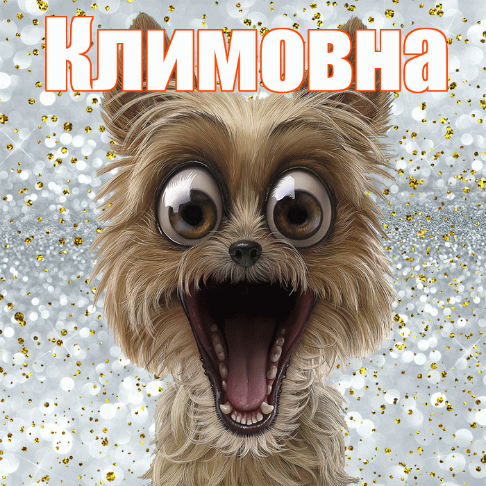 Климовна! Хорошего настроения! Красивая открытка Климовне!