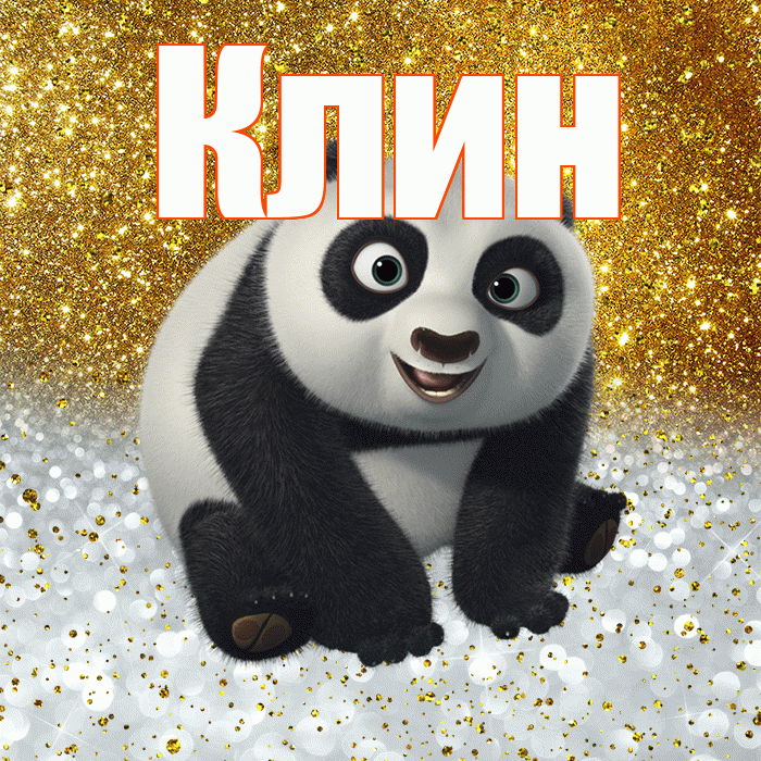 Клин! Хорошего настроения! Красивая открытка Клину!