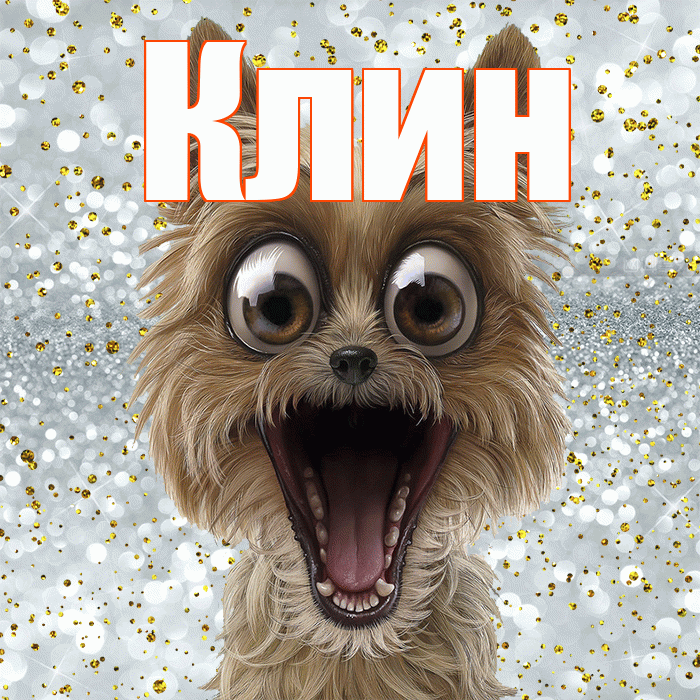Клин! Хорошего настроения! Красивая открытка Клину!