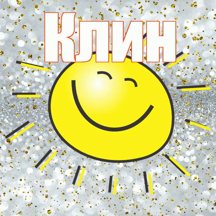 Клин! Хорошего настроения! Красивая открытка Клину!