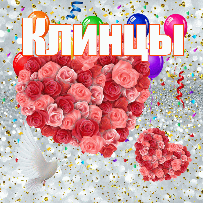 Клинцы! Хорошего настроения! Красивая открытка Клинцы!