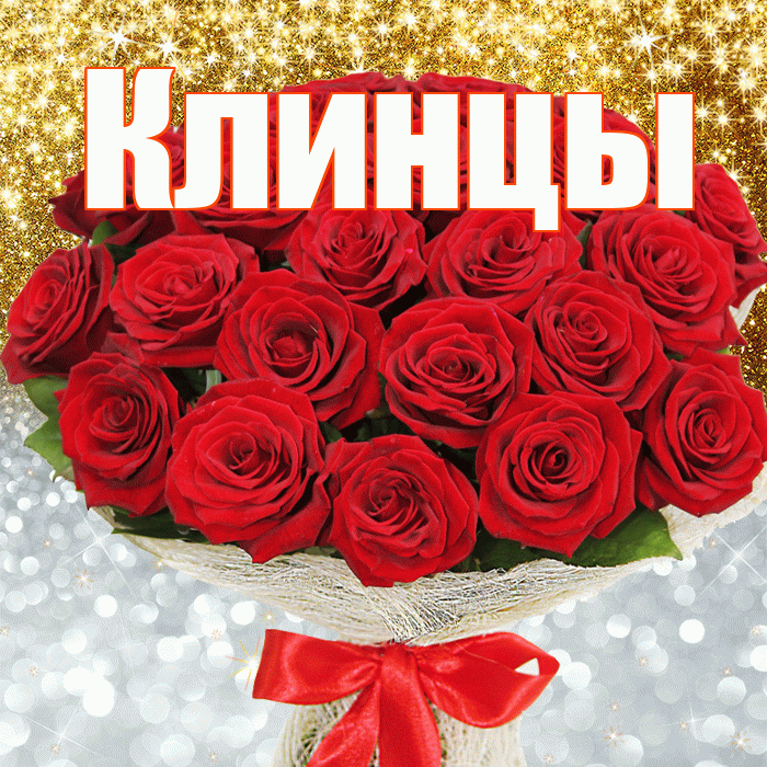 Клинцы! Хорошего настроения! Красивая открытка Клинцы!