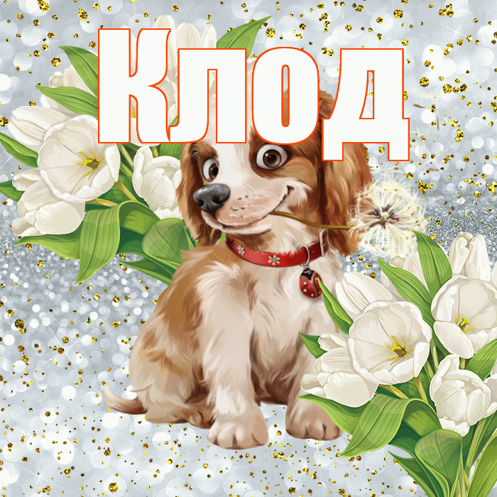 Клод! Хорошего настроения! Красивая открытка Клоду!