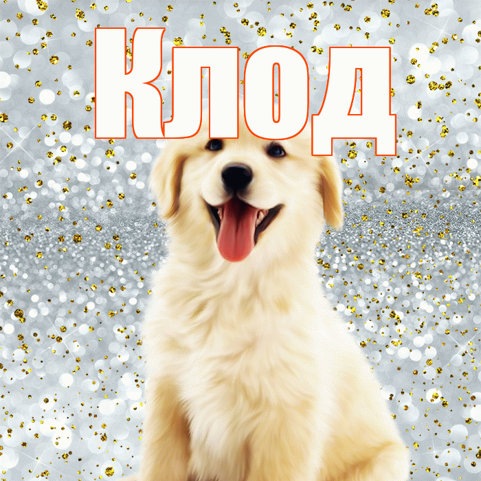 Клод! Хорошего настроения! Красивая открытка Клоду!