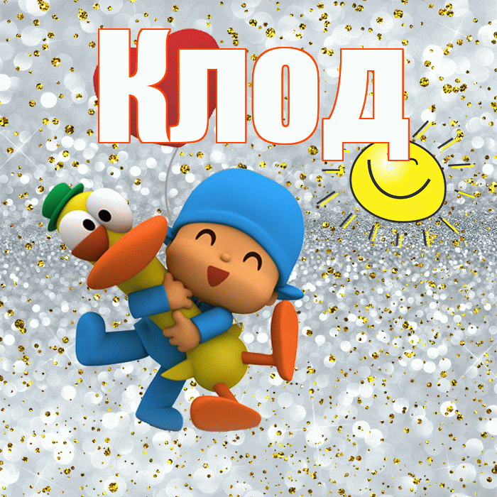 Клод! Хорошего настроения! Красивая открытка Клоду!