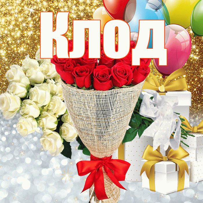 Клод! Хорошего настроения! Красивая открытка Клоду!