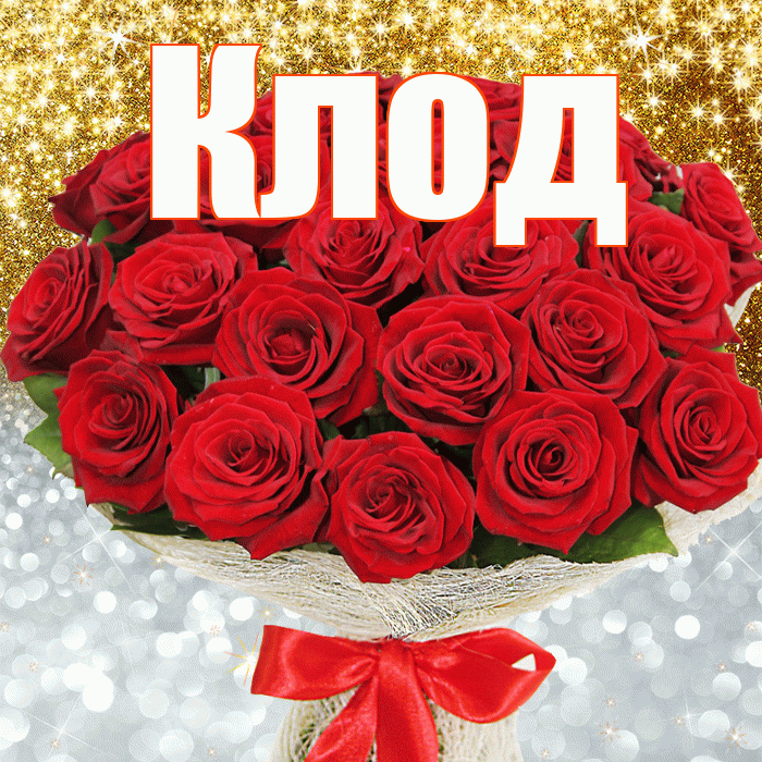 Клод! Хорошего настроения! Красивая открытка Клоду!