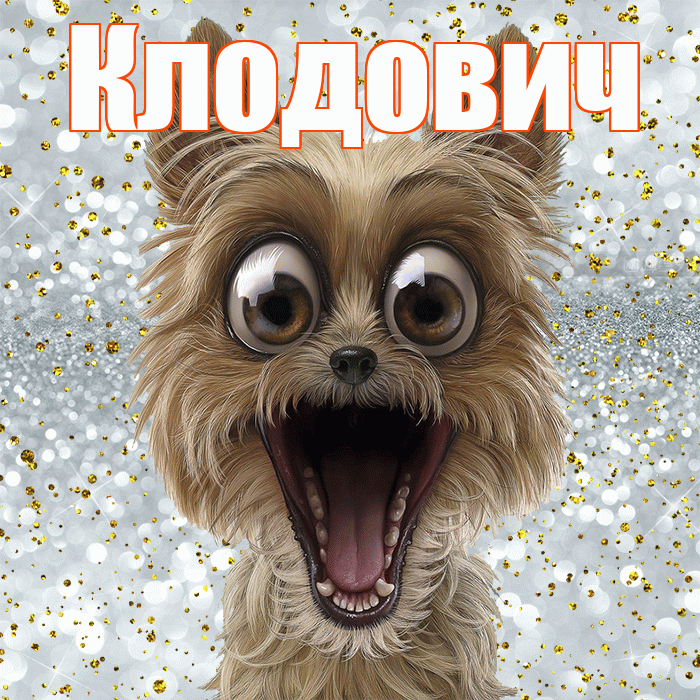 Клодович! Хорошего настроения! Красивая открытка Клодовичу!
