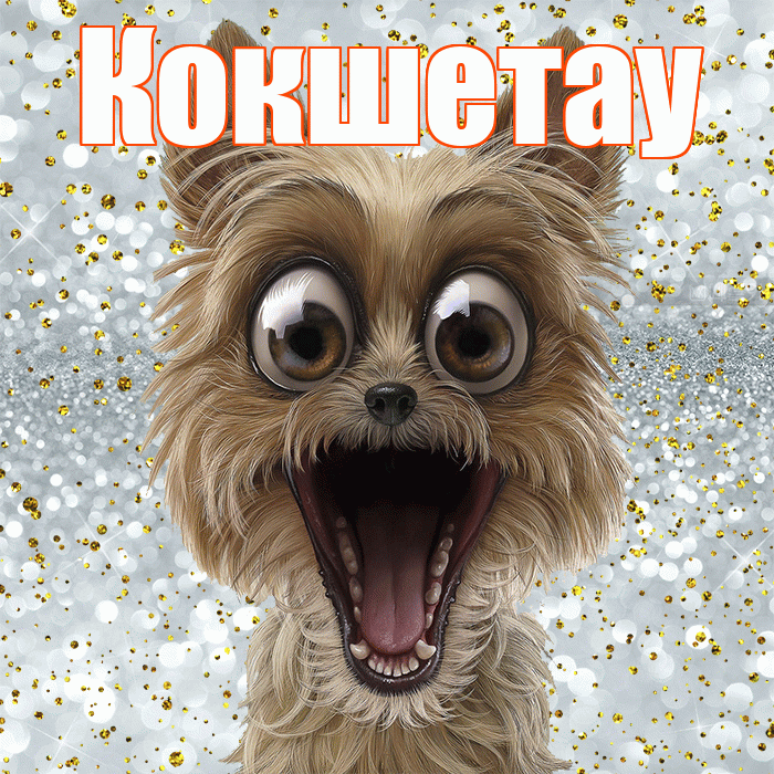 Кокшетау! Хорошего настроения! Красивая открытка Кокшетау!