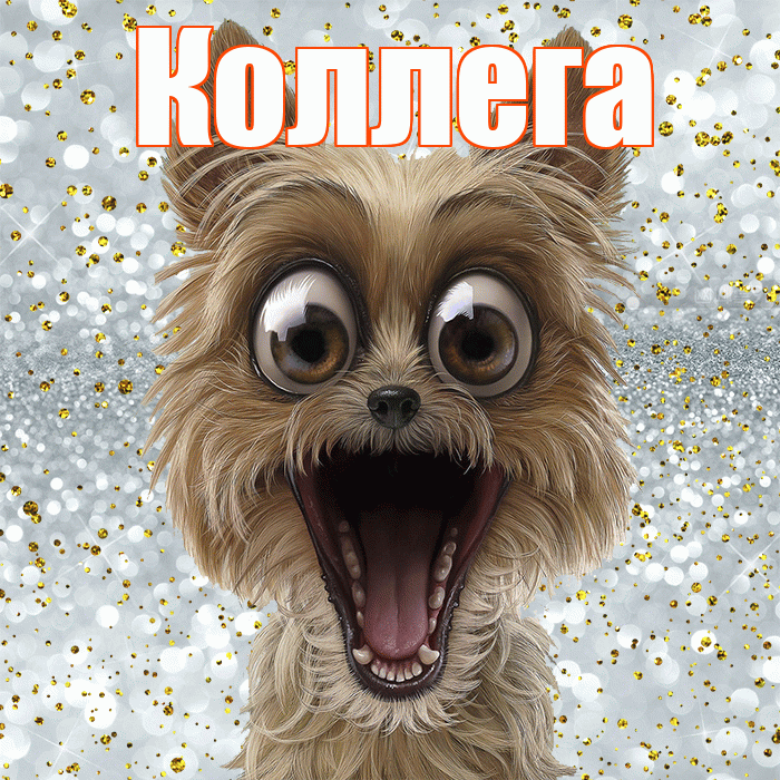 Коллега! Хорошего настроения! Красивая открытка Коллеге!