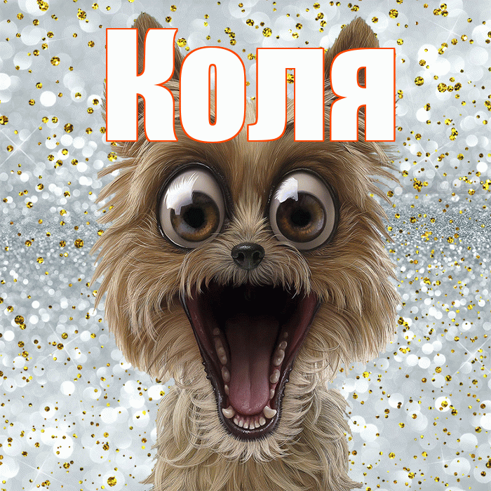 Коля! Хорошего настроения! Красивая открытка Коле!