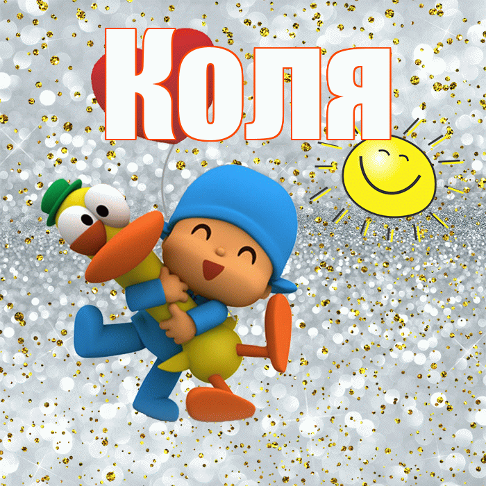 Коля! Хорошего настроения! Красивая открытка Коле!