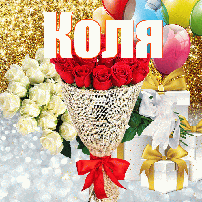 Коля! Хорошего настроения! Красивая открытка Коле!