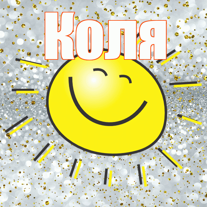 Коля! Хорошего настроения! Красивая открытка Коле!
